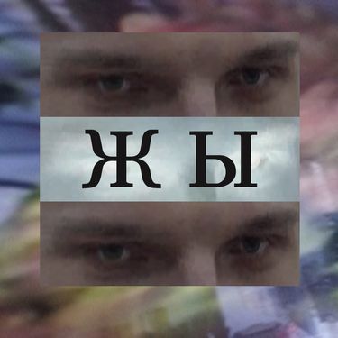 ЖЫ - ГАВНО