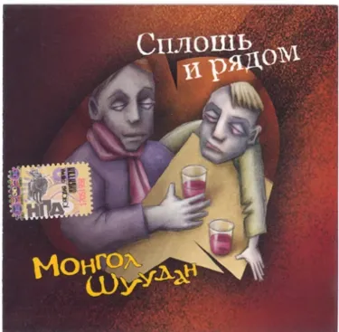 Монгол Шуудан - Сплошь и рядом