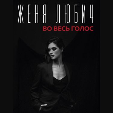 Женя Любич - Во весь голос