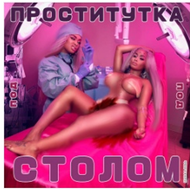 Цымbалюkk - Проститутка под Столом