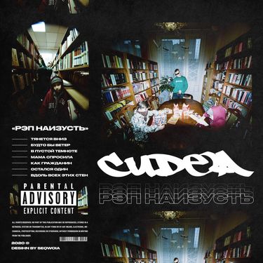 CUDEA - РЭП НАИЗУСТЬ