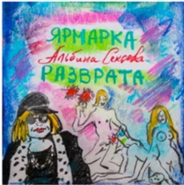 Альбина Сексова - Ярмарка Разврата