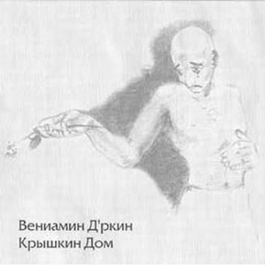 Вениамин Д'ркин - Крышкин дом