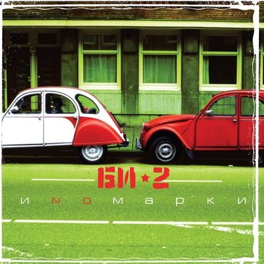 Би-2 - Иnoмарки