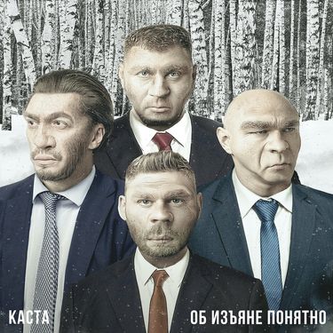 Каста [Kasta] - Об изъяне понятно