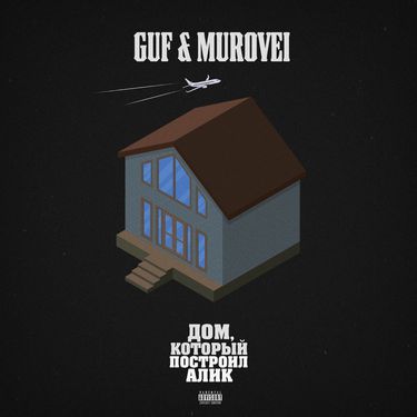 Гуф & Murovei - Дом, который построил Алик