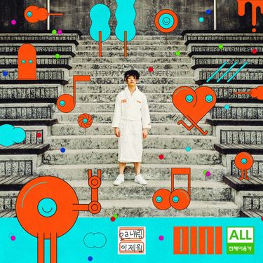 오르내림 [OLNL] - All Available