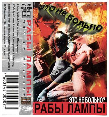 Рабы Лампы - Это Не Больно?