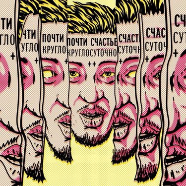 Почти счастье - Круглосуточно