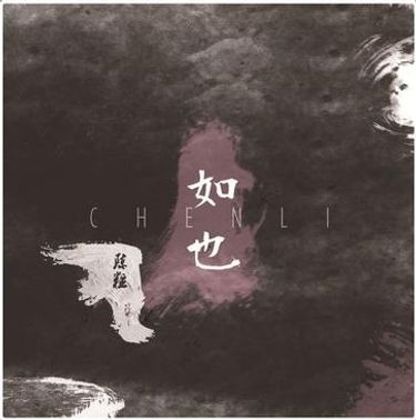 Chen Li - 如也