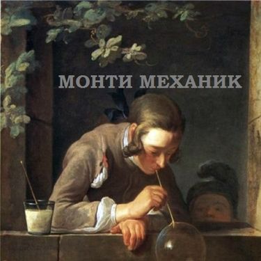 Монти Механик - Интерференция в тонких плёнках