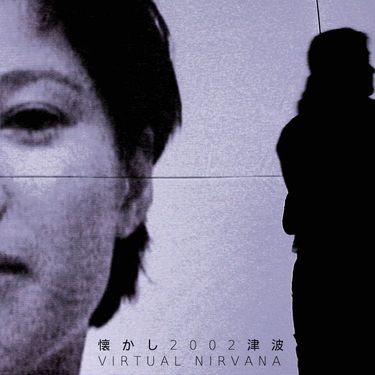 懐かし2002津波 - Virtual Nirvana
