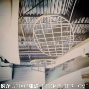 懐かし2002津波 - Computer Love