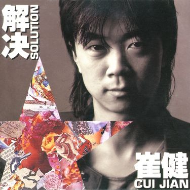 崔健 [Cui Jian] - 解決 / Solution