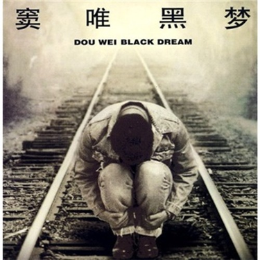 窦唯 [Dou Wei] - 黑夢