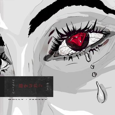 MOLLY - Рассыпая серебро