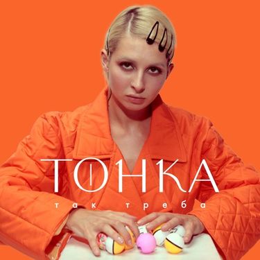 Тонка - Так треба