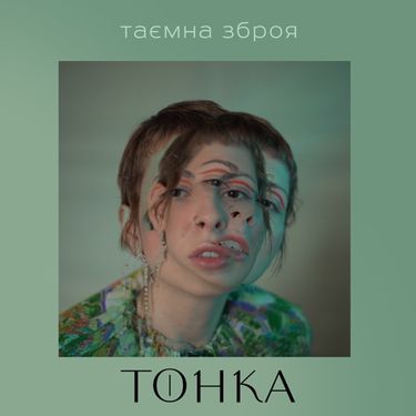 Тонка - Таємна зброя