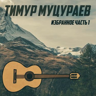 Тимур Муцураев - Тимур Муцураев. Избранное. Часть 1