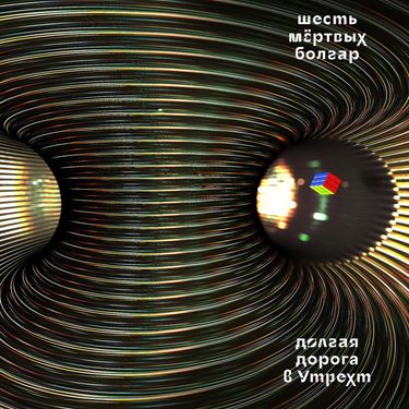 Шесть Мёртвых БолгарЪ - Долгая Дорога В Утрехт