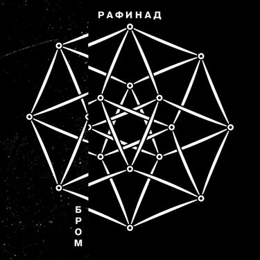 Бром - Рафинад