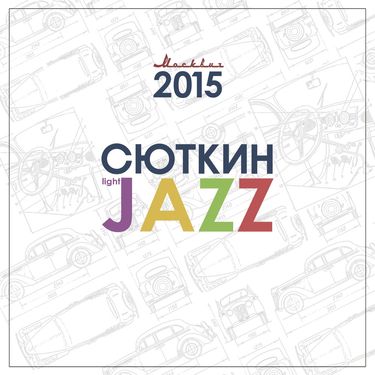 Валерий Сюткин - Москвич 2015