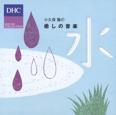 小久保隆 [Takashi Kokubo] - 小久保 隆の癒しの音楽 水 [Kokubo