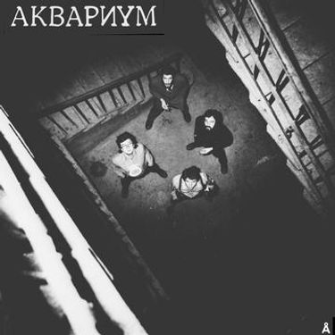 Аквариум [Aquarium] - Синий альбом