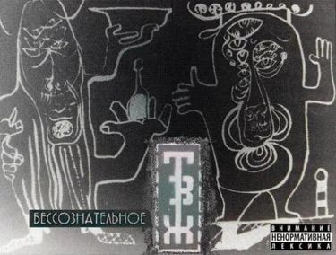 Трагедия Всей Жизни - Бессознательное
