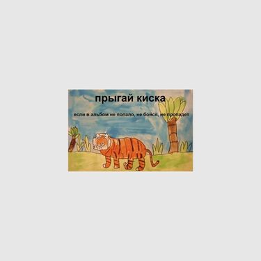 прыгай киска - если в альбом не попало, не бойся, не пропадет