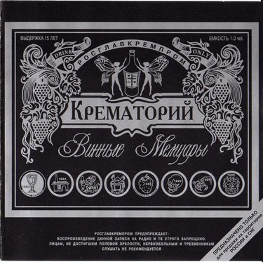 Крематорий - Винные мемуары