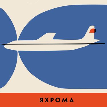 Со мною вот что - Яхрома