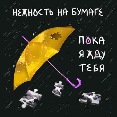 Нежность На Бумаге - пока я жду тебя