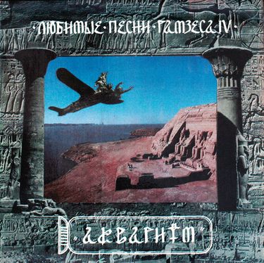 Аквариум [Aquarium] - Любимые песни Рамзеса IV