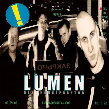 Lumen - Без консервантов
