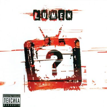 Lumen - Правда?