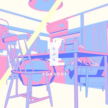 YOASOBI - たぶん [Probably]