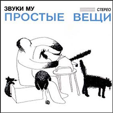Звуки Му - Простые вещи
