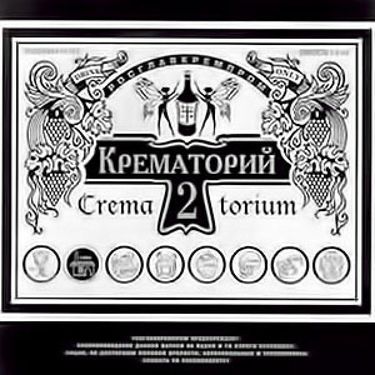 Крематорий - Крематорий 2