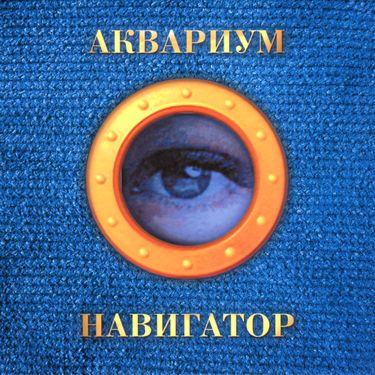 Аквариум [Aquarium] - Навигатор [Navigator]
