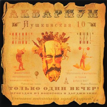 Аквариум [Aquarium] - Пушкинская, 10