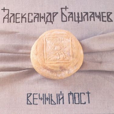 Александр Башлачев - Вечный пост