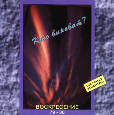 Воскресение - Воскресение 1