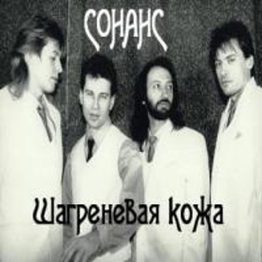 Сонанс - Шагреневая кожа