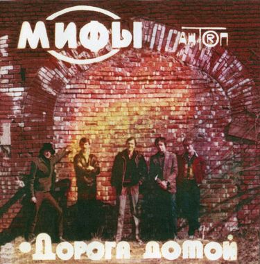Мифы - Дорога домой