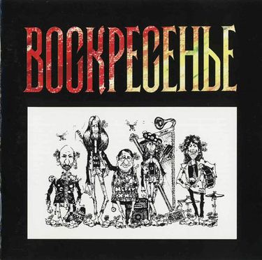 Воскресение - Воскресение 2