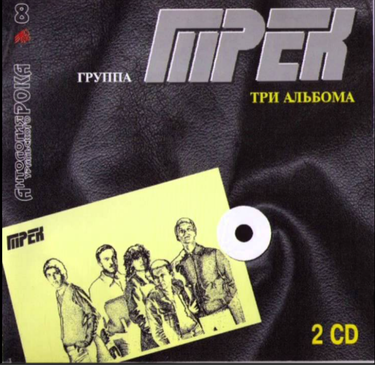 Трек - Трек III