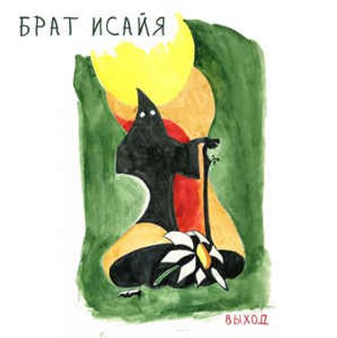 Выход - Брат Исайя