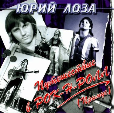 Юрий Лоза - Путешествие в рок-н-ролл