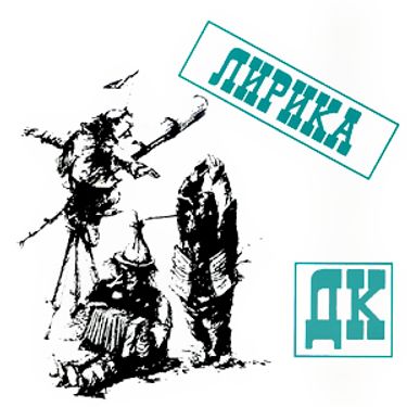 ДК - Лирика